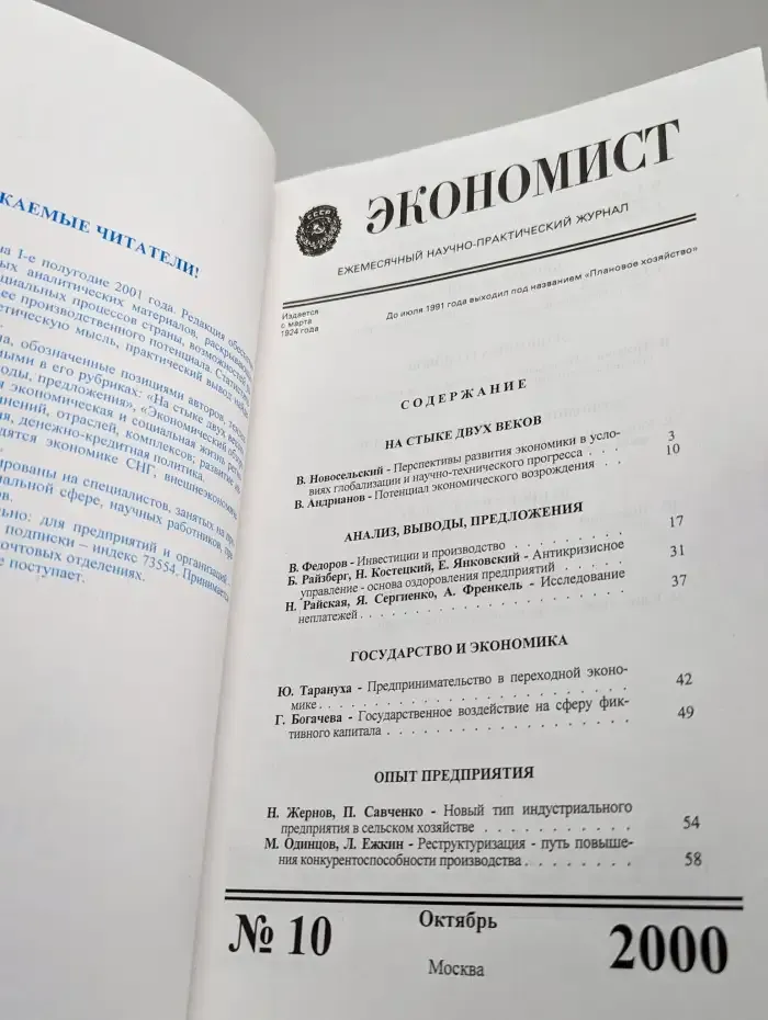 Экономист. Выпуск № 10/2000