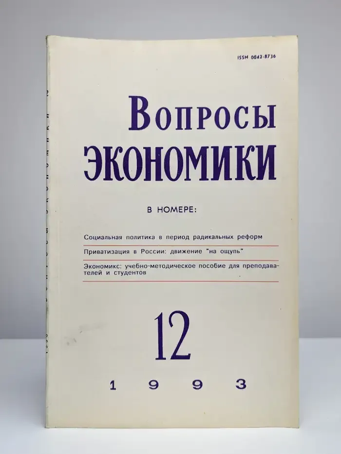 Вопросы экономики. № 12/1993