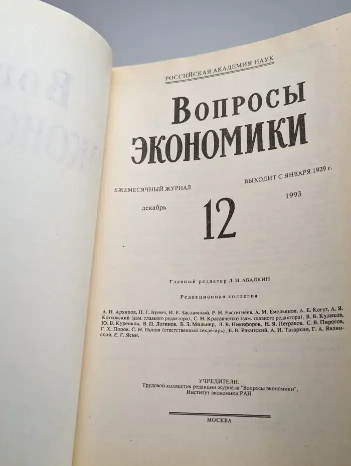 Вопросы экономики. № 12/1993