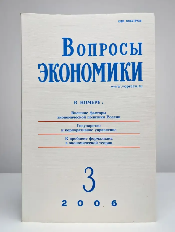 Вопросы экономики. № 3/2006
