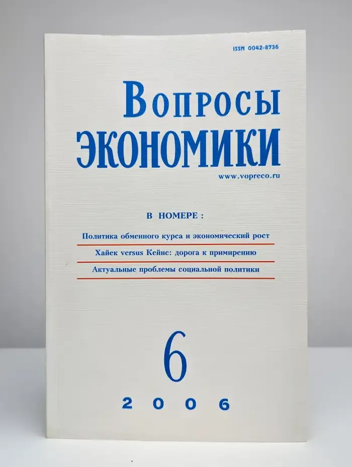 Вопросы Экономики. № 6/2006