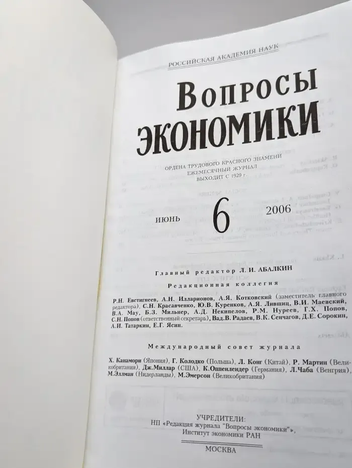 Вопросы Экономики. № 6/2006