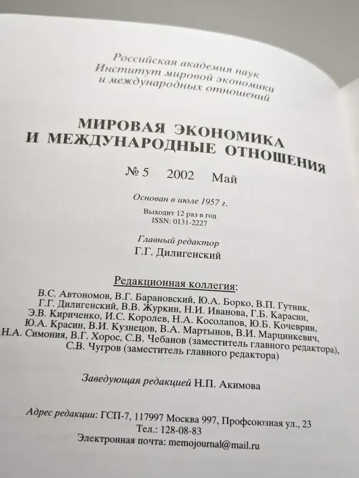 Мировая экономика и международные отношения № 5/2002