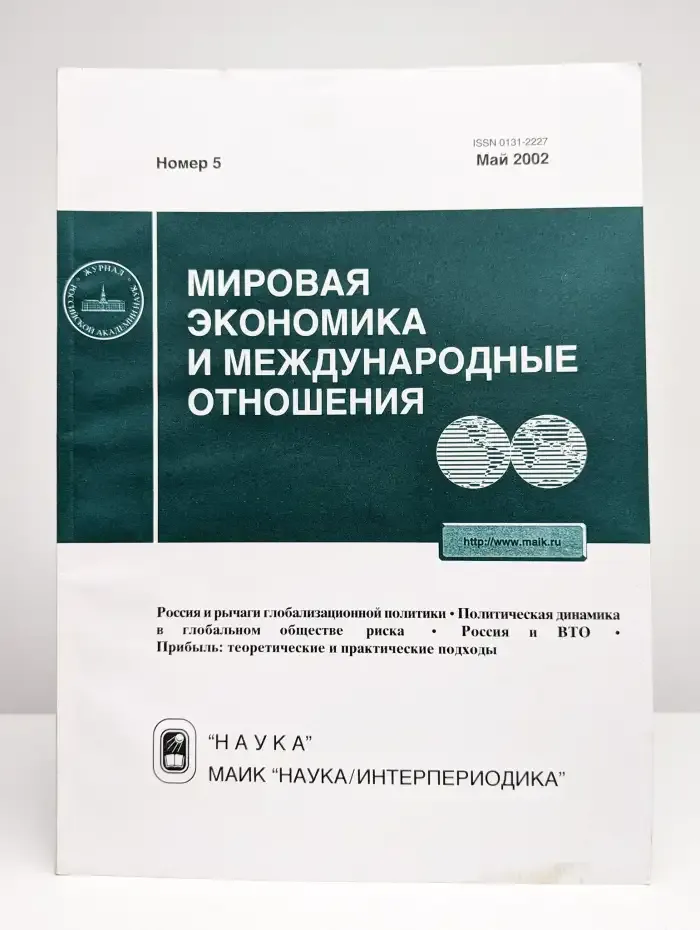 Мировая экономика и международные отношения № 5/2002