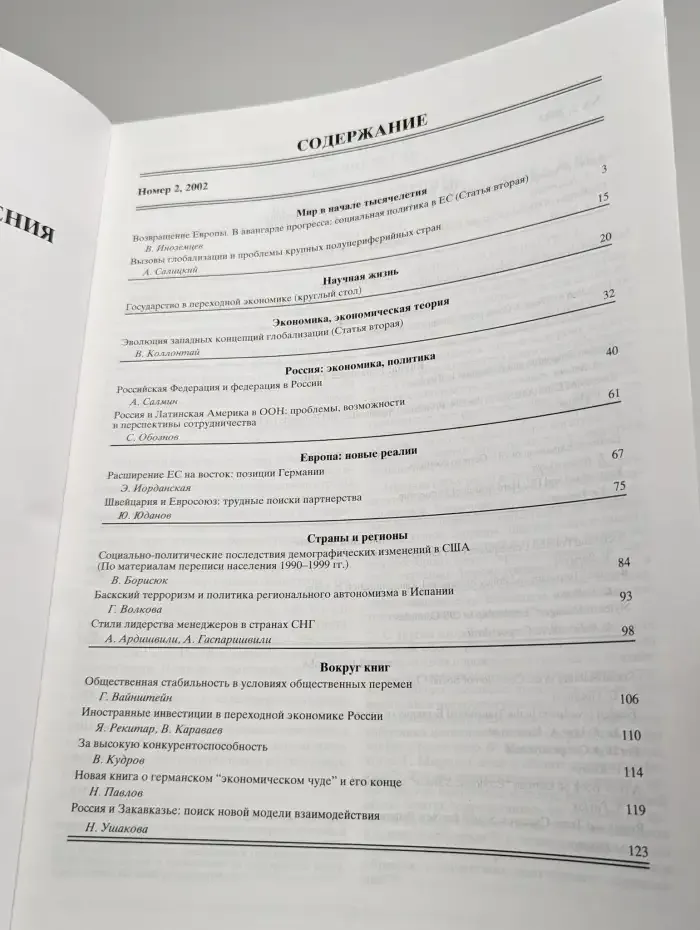 Мировая экономика и международные отношения. Выпуск № 2/2002
