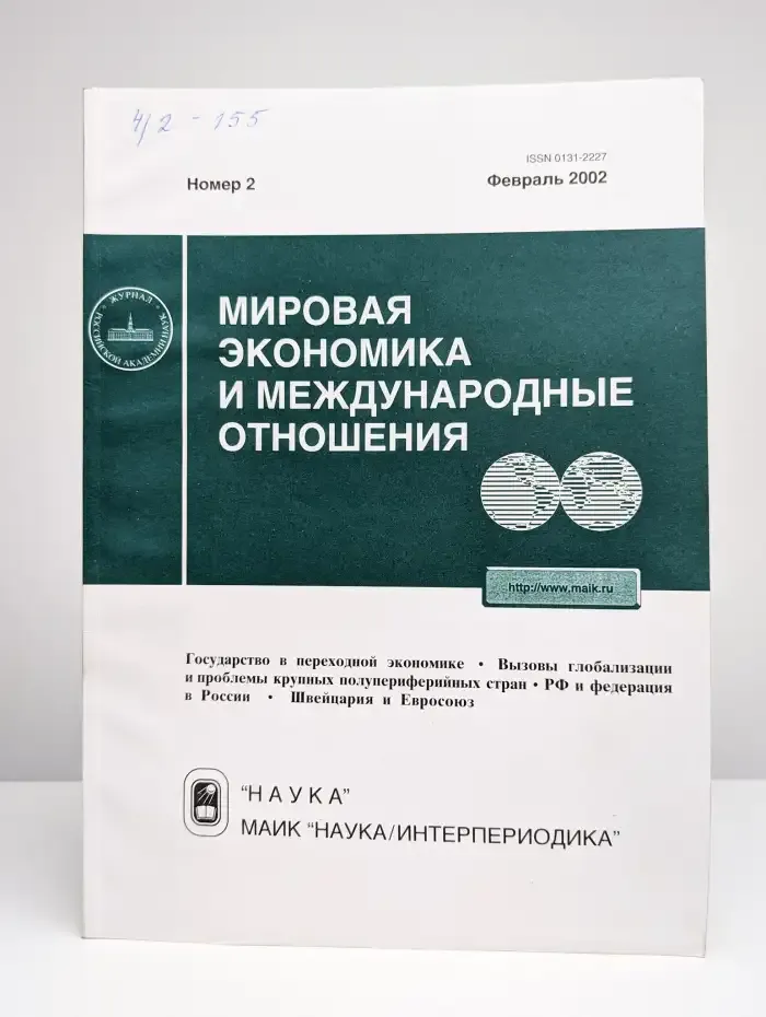 Мировая экономика и международные отношения. Выпуск № 2/2002