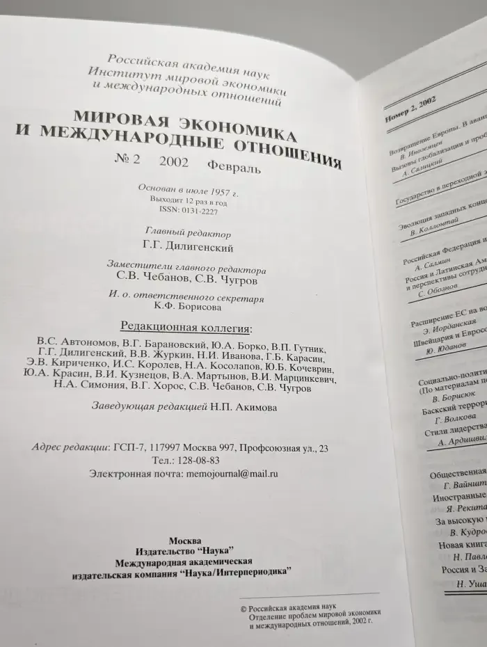 Мировая экономика и международные отношения. Выпуск № 2/2002