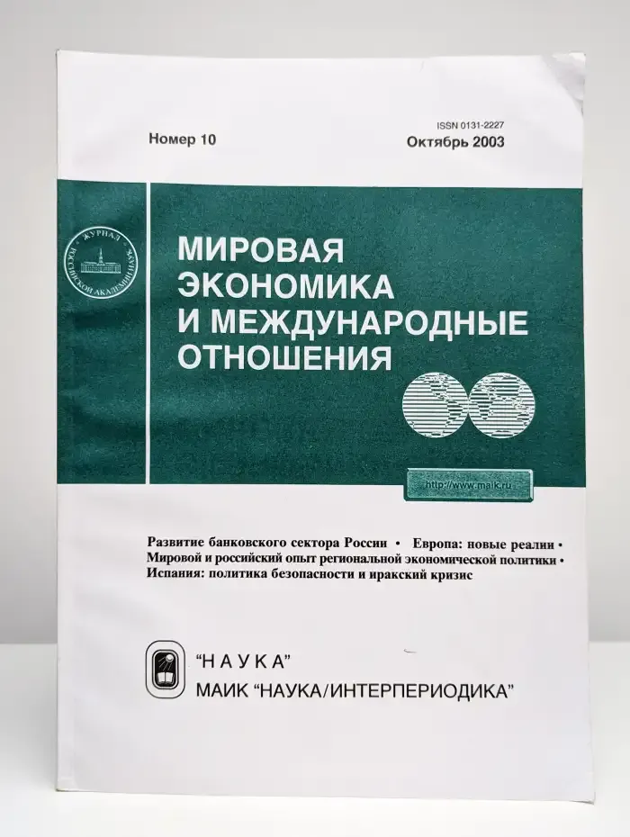 Мировая экономика и международные отношения № 10/2003