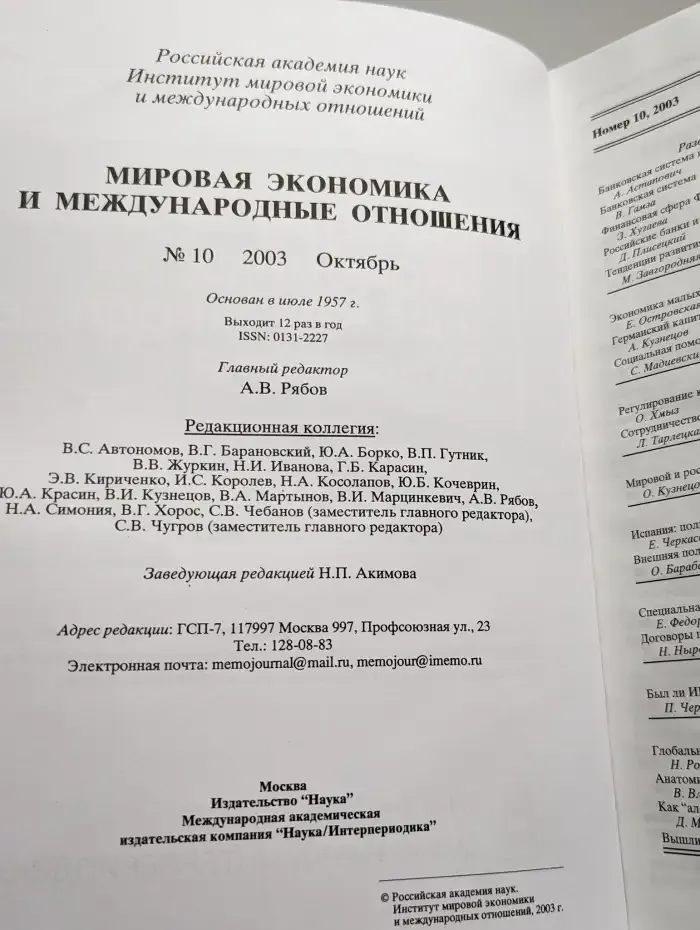 Мировая экономика и международные отношения № 10/2003