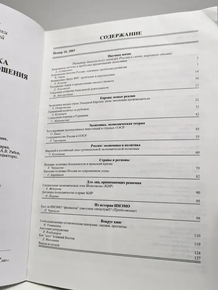Мировая экономика и международные отношения № 10/2003