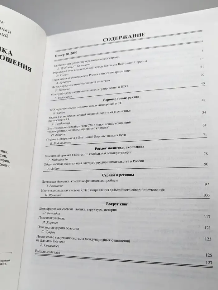 Мировая экономика и международные отношения № 10/2000