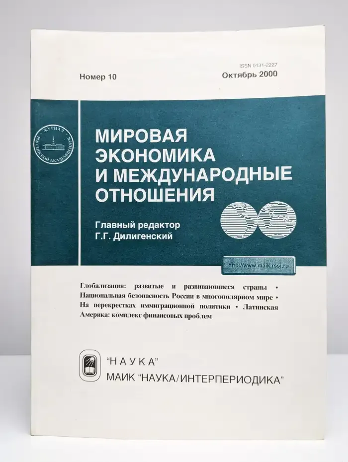 Мировая экономика и международные отношения № 10/2000