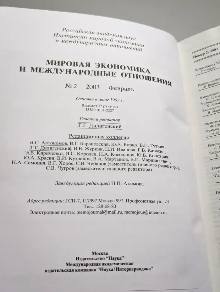 Мировая экономика и международные отношения. Выпуск № 2/2003