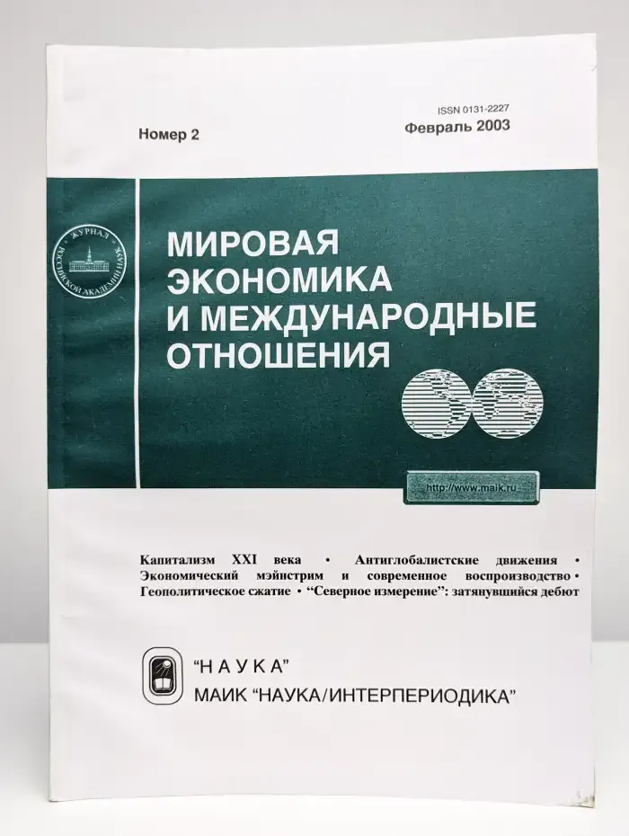 Мировая экономика и международные отношения. Выпуск № 2/2003