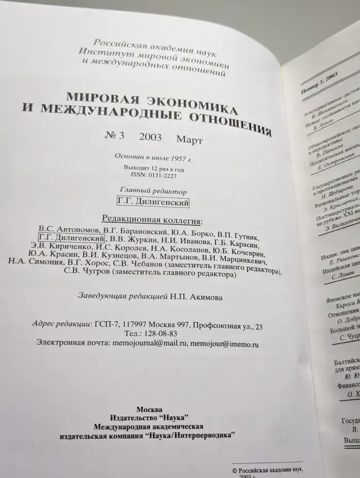 Мировая экономика и международные отношения. Выпуск № 3/2003