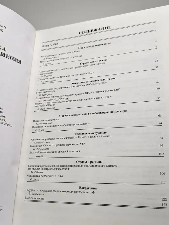 Мировая экономика и международные отношения. Выпуск № 3/2003