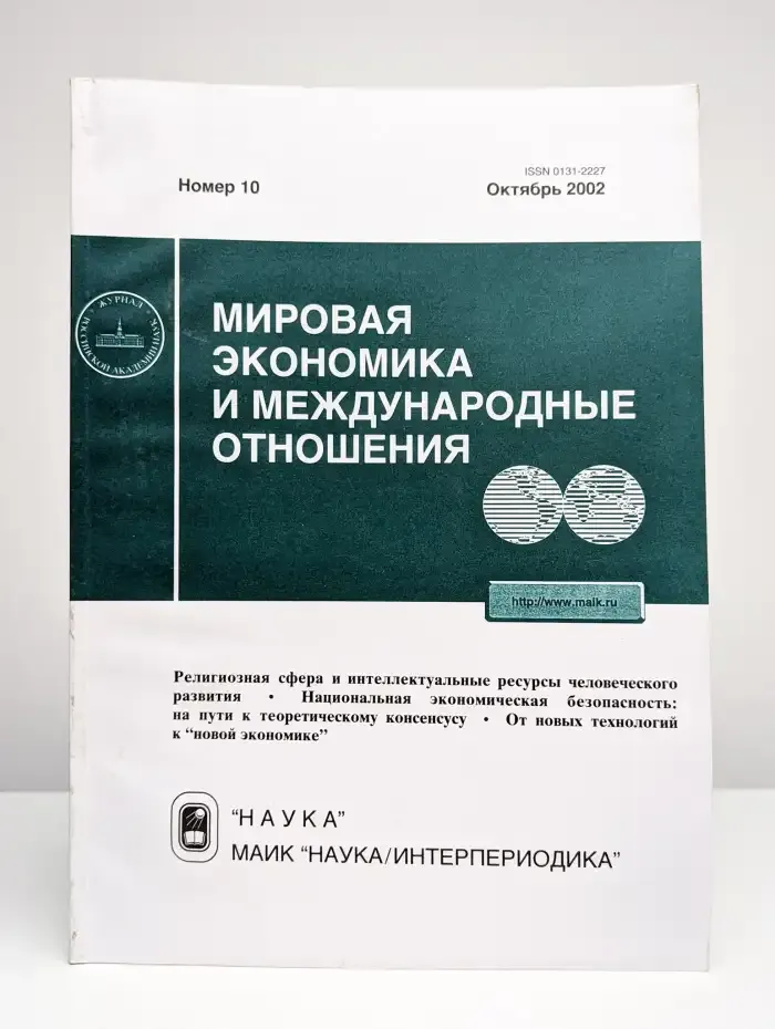 Мировая экономика и международные отношения № 10/2002