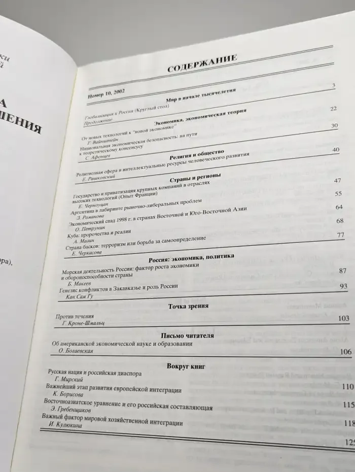 Мировая экономика и международные отношения № 10/2002