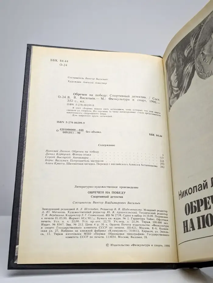 Обречен на победу. Спортивный детектив