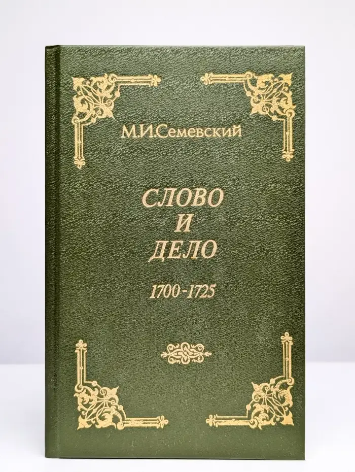 Слово и дело 1700-1725