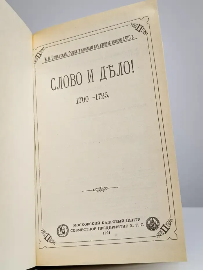 Слово и дело 1700-1725