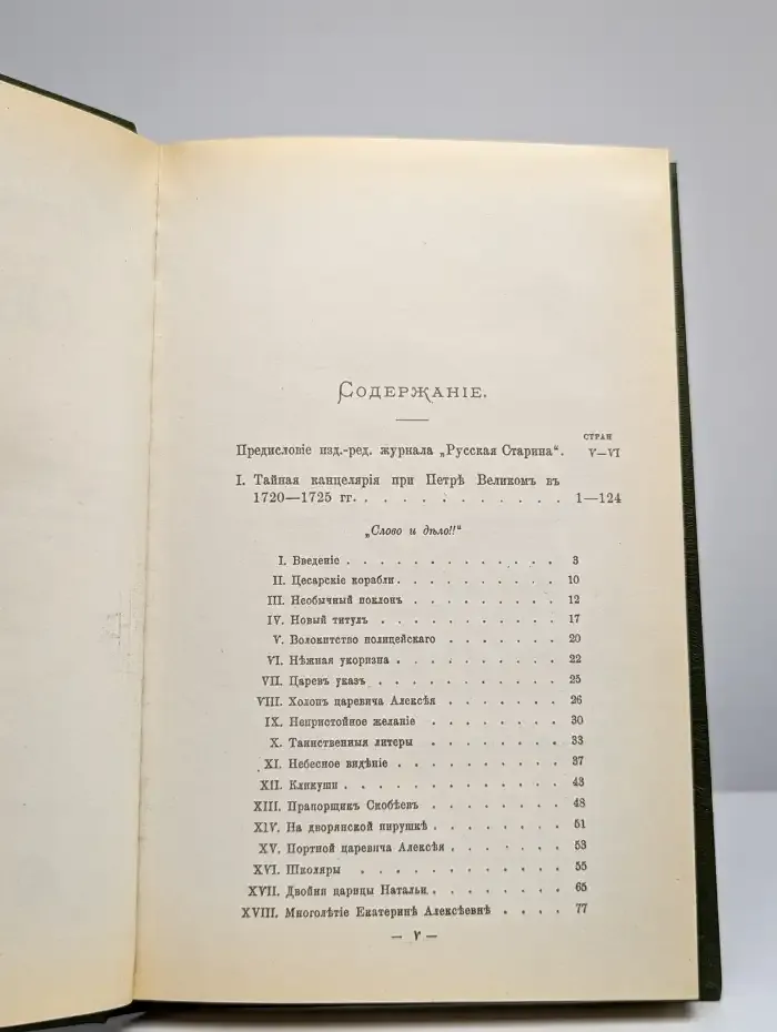Слово и дело 1700-1725