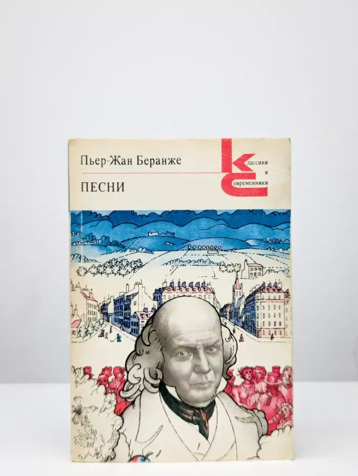 Пьер-Жан Беранже. Песни