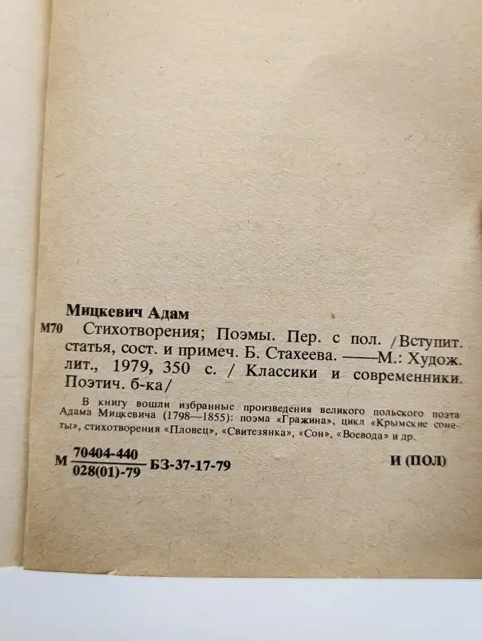 А. Мицкевич. Стихотворения. Поэмы