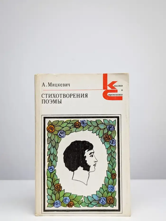 А. Мицкевич. Стихотворения. Поэмы