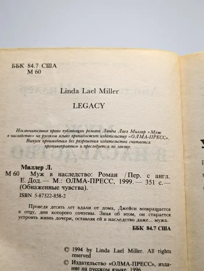 Муж в наследство