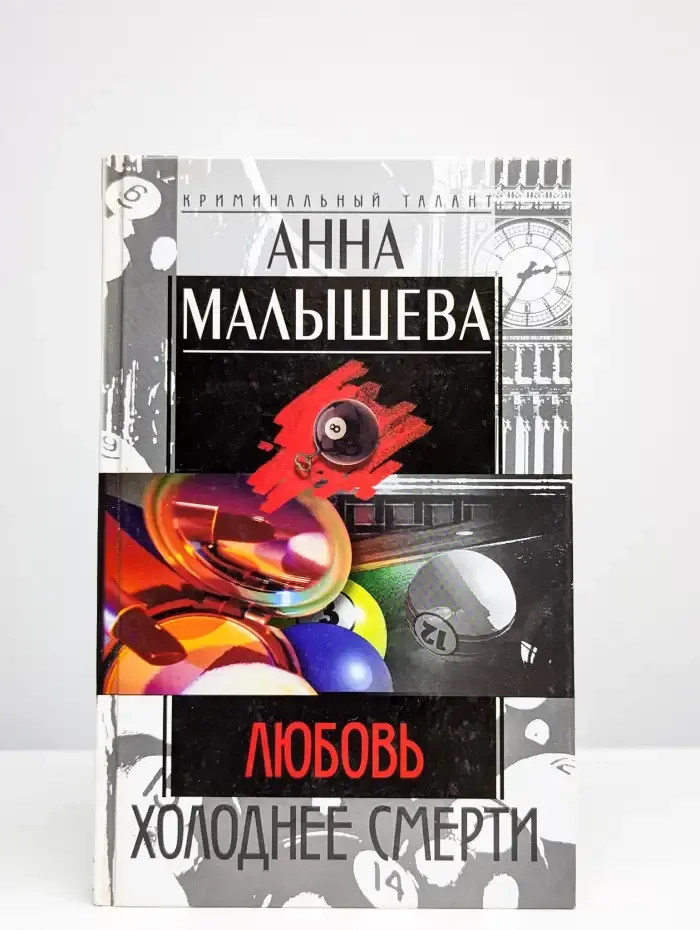 Любовь холоднее смерти