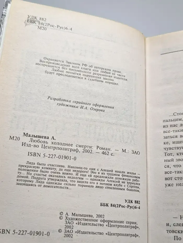 Любовь холоднее смерти