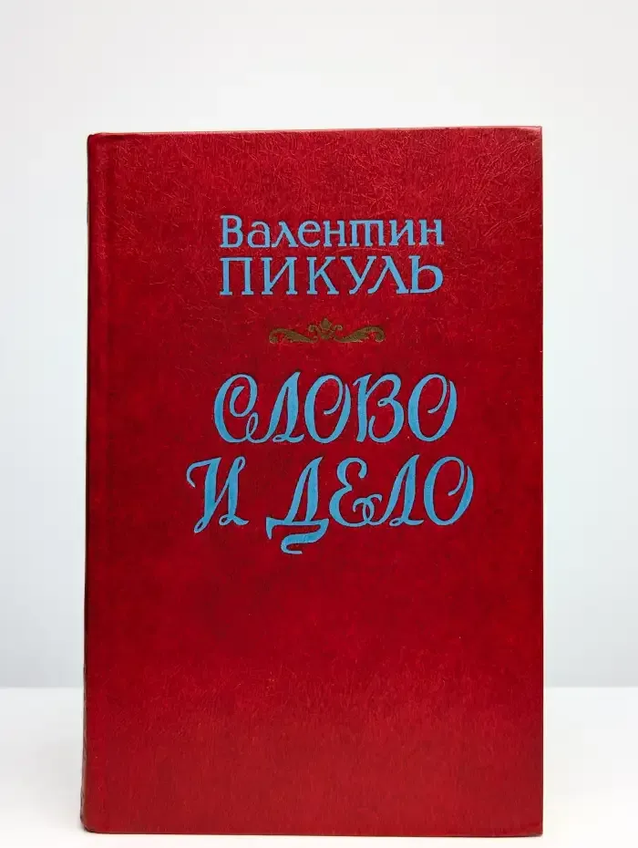 Слово и дело. В 2 книгах. Книга 1. Царица престрашного зраку