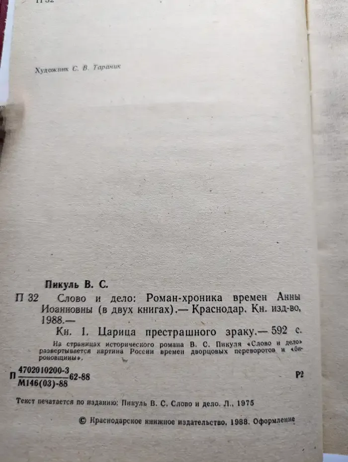 Слово и дело. В 2 книгах. Книга 1. Царица престрашного зраку