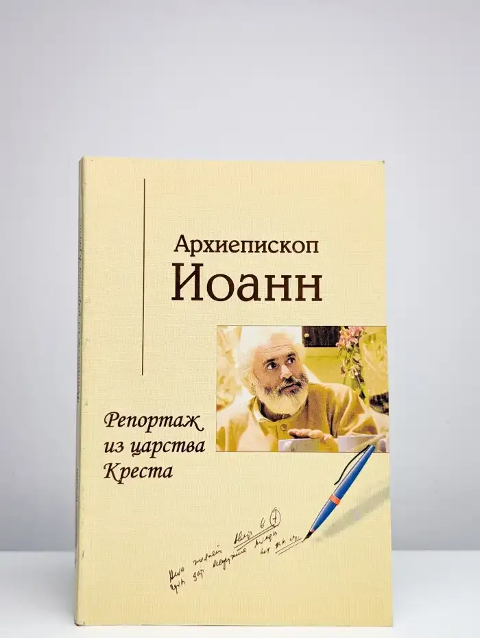 Репортаж из царства Креста