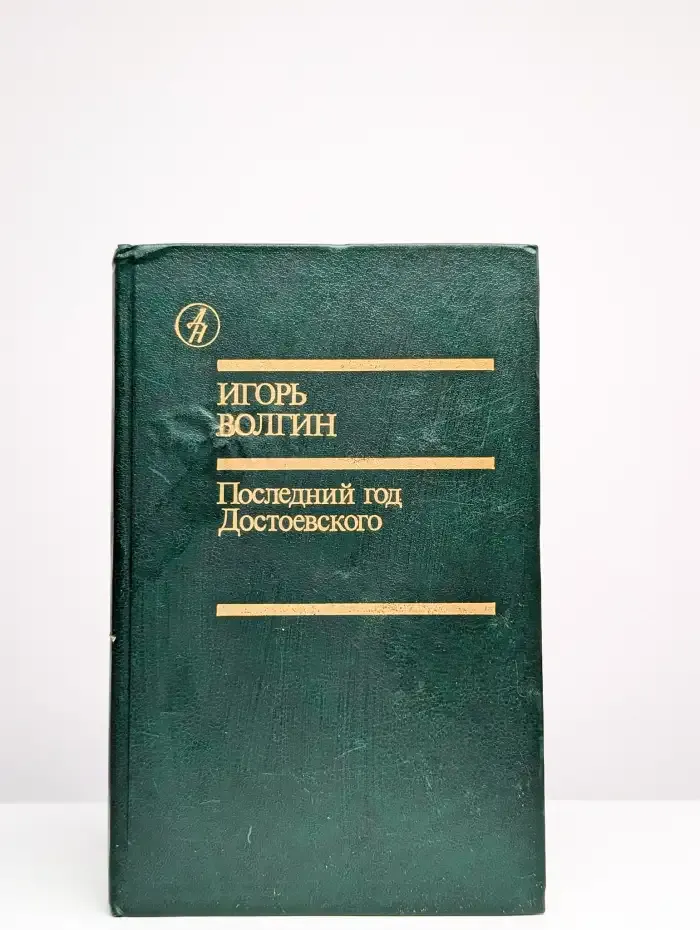 Последний год Достоевского