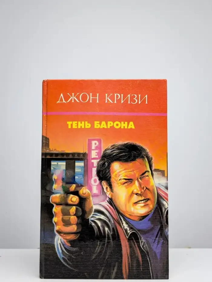Тень барона