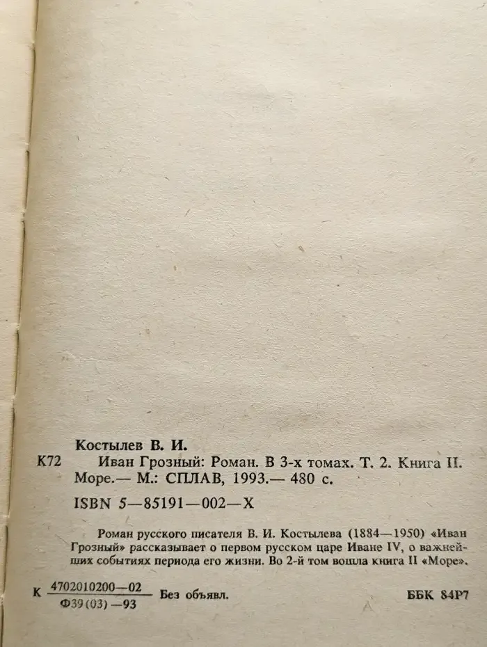 Иван Грозный. Роман в трех книгах. Книга 2