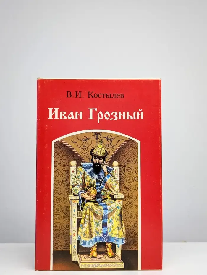 Иван Грозный. Роман в трех книгах. Книга 2