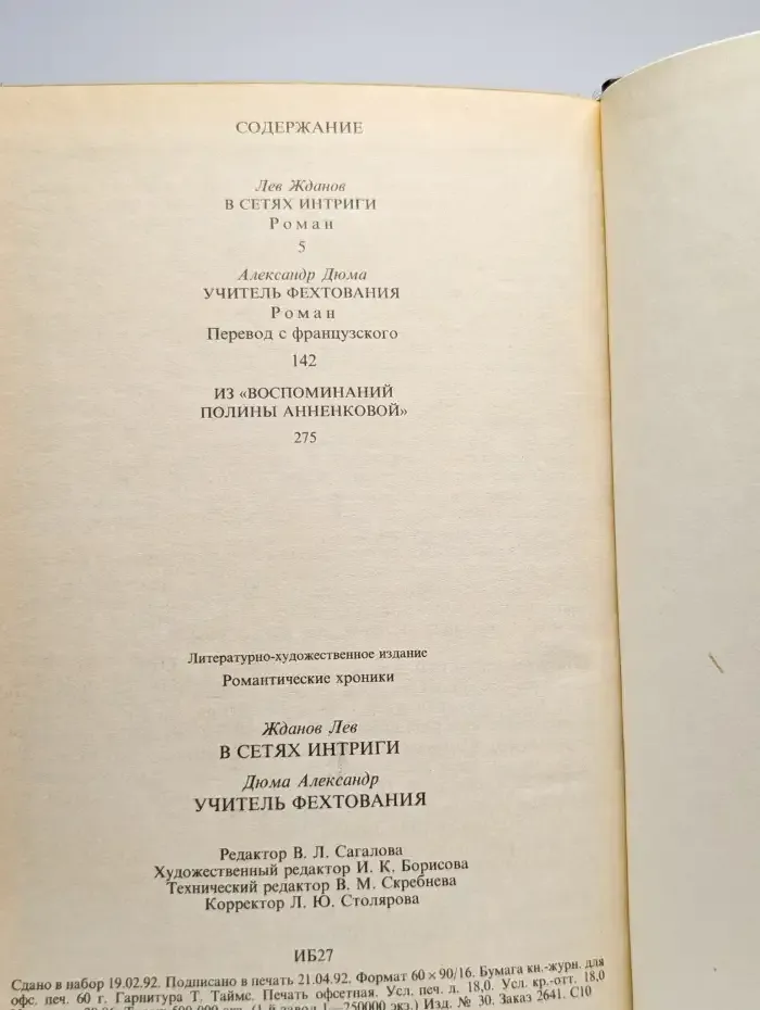 В сетях интриги. Учитель Фехтования