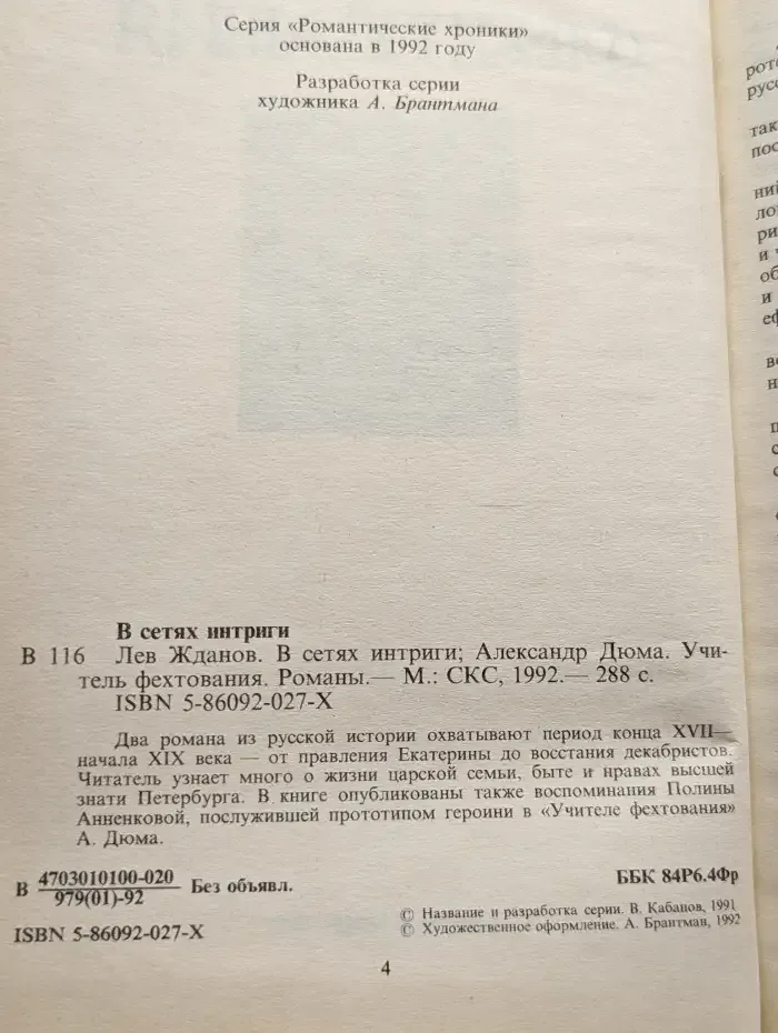 В сетях интриги. Учитель Фехтования