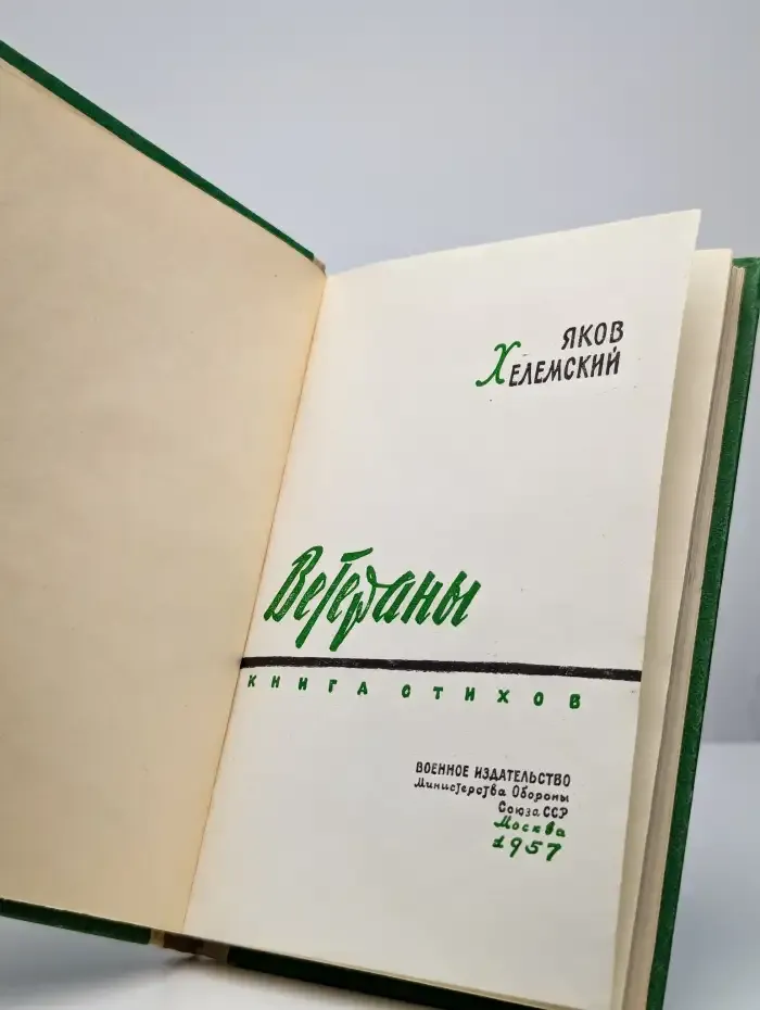Ветераны