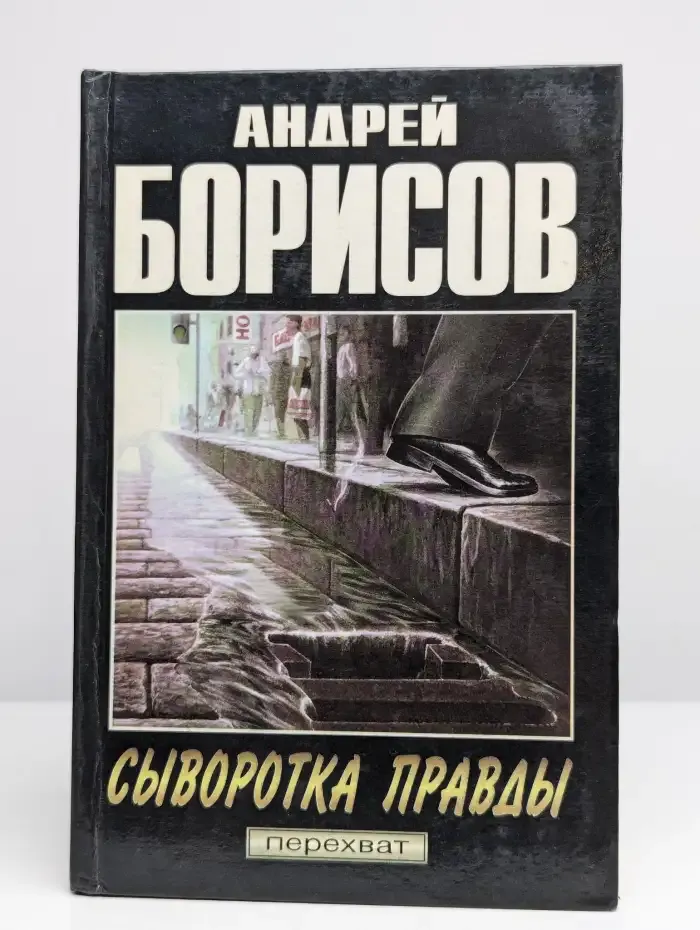 Сыворотка правды