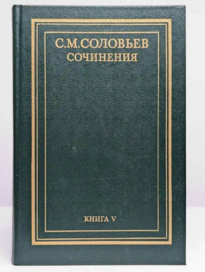 С. М. Соловьев. Сочинения в 18 книгах. Книга 5
