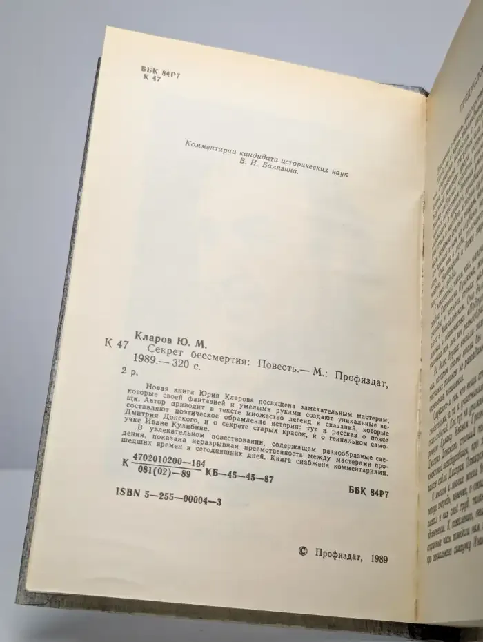 Секрет бессмертия