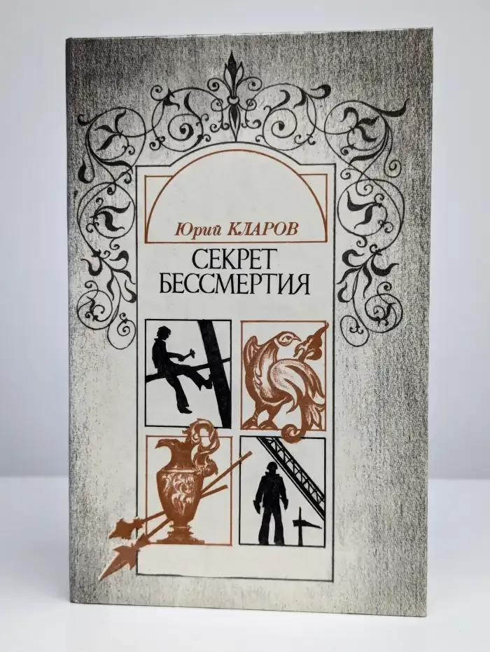 Секрет бессмертия