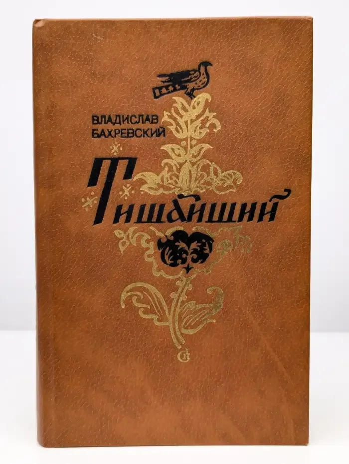 Тишайший