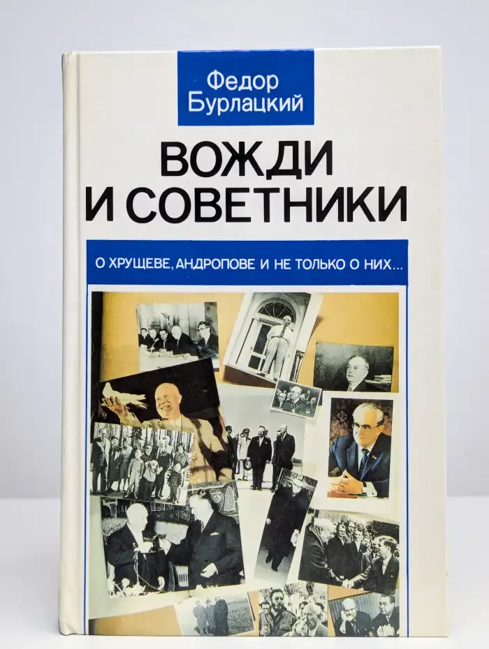 Вожди и советники