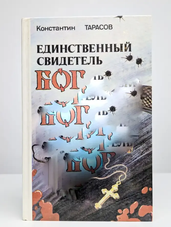 Единственный свидетель - Бог