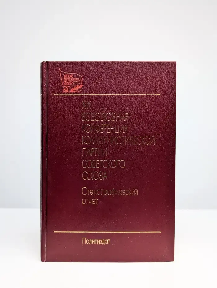 XIX Всесоюзная конференция КПСС. В 2 томах. Том 1